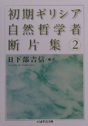 初期ギリシア自然哲学者断片集(2) ちくま学芸文庫