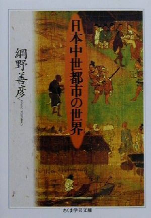 日本中世都市の世界 ちくま学芸文庫