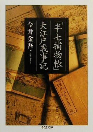 「半七捕物帳」大江戸歳時記 ちくま文庫