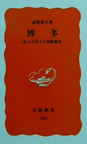 博多 町人が育てた国際都市 岩波新書