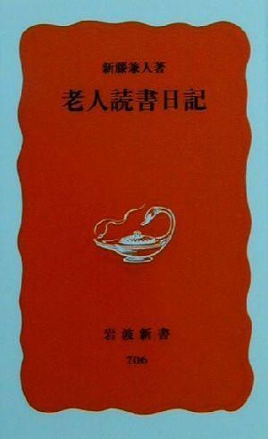 老人読書日記 岩波新書