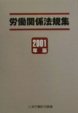 労働関係法規集(2001年版)