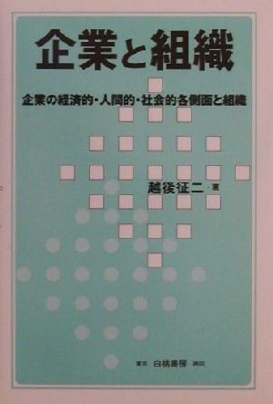 企業と組織 企業の経済的・人間的・社会的各側面と組織