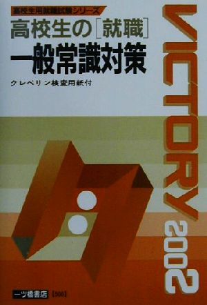 高校生の「就職」一般常識対策(2002年度版) 高校生用就職試験シリーズ