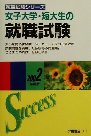 女子大学・短大生の就職試験(2002年度版) 女子大学・短大生就職シリーズ