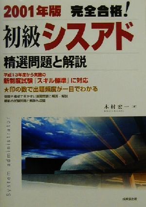 完全合格！初級シスアド(2001年版) 精選問題と解説 中古本・書籍 