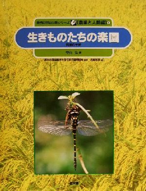 生きものたちの楽園田畑の生物自然の中の人間シリーズ農業と人間編5