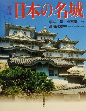 図説 日本の名城 ふくろうの本