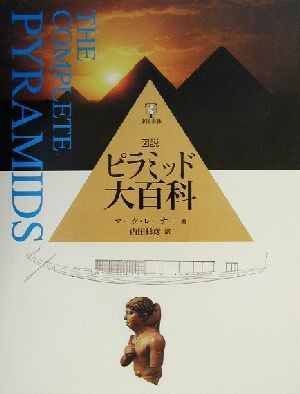 図説 ピラミッド大百科