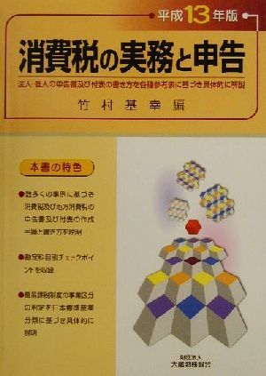 消費税の実務と申告(平成13年版) 法人・個人の申告書及び付表の書き方を各種参考表に基づき具体的に解説