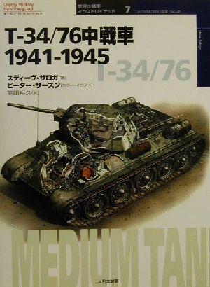 T-34/76中戦車1941-19451941-1945オスプレイ・ミリタリーシリーズ世界の戦車イラストレイテッド7
