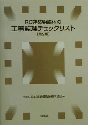 RC建築物躯体の工事監理チェックリスト