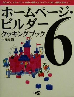 ホームページ・ビルダー6クッキングブック 「ビルダー」でホームページ作りの基本を覚えながら、HTMLの基礎を理解しよう