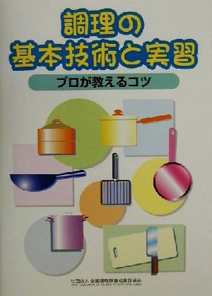 調理の基本技術と実習プロが教えるコツ