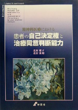 精神科医療における患者の自己決定権と治療同意判断能力