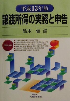 譲渡所得の実務と申告(平成13年版)