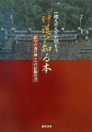 神道を知る本 鎮守の森の神々への信仰の書