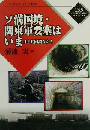 ソ満国境・関東軍要塞はいま 日中共同調査から かもがわブックレット135