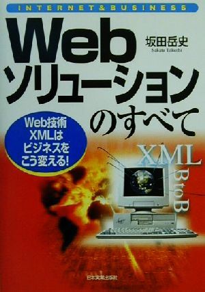 Webソリューションのすべて Web技術XMLはビジネスをこう変える！