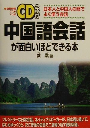 CD2枚付 中国語会話が面白いほどできる本 日本人と中国人の間でよく使う会話