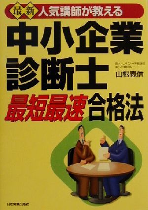 人気講師が教える最新中小企業診断士 最短最速合格法