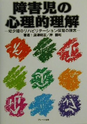 障害児の心理的理解 幼少期のリハビリテーション保育の理念