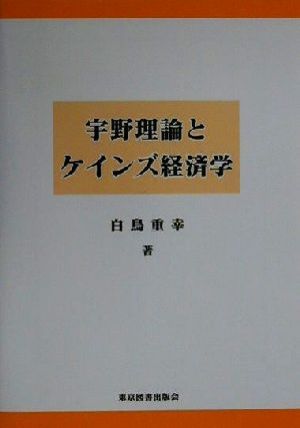 宇野理論とケインズ経済学