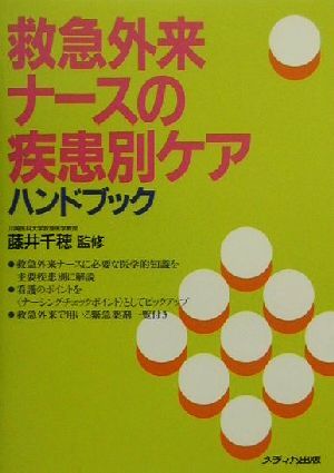 救急外来ナースの疾患別ケアハンドブック