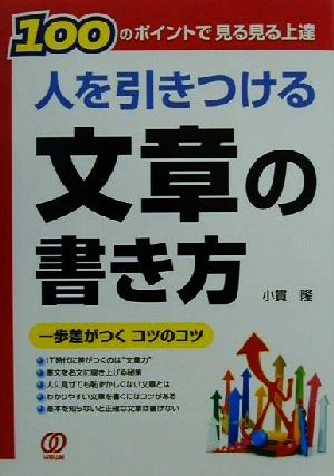 人を引きつける文章の書き方 100のポイントで見る見る上達