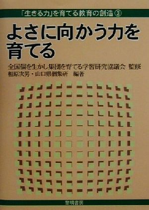 よさに向かう力を育てる 「生きる力」を育てる教育の創造3