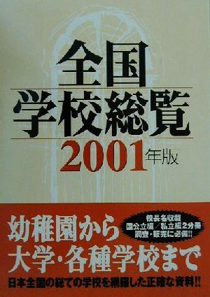 全国学校総覧(2001年版)