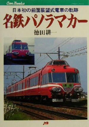 名鉄パノラマカー 日本初の前面展望式電車の軌跡 JTBキャンブックス