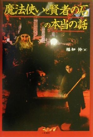 魔法使いと賢者の石の本当の話