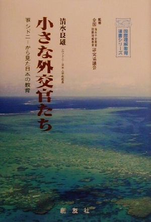 小さな外交官たち シドニーから見た日本の教育 国際理解教育選書シリーズ