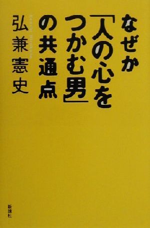 なぜか「人の心をつかむ男」の共通点