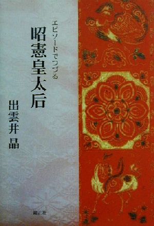 エピソードでつづる昭憲皇太后