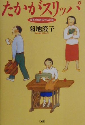 たかがスリッパ 障害児教育40年の記録