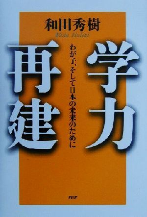 学力再建 わが子、そして日本の未来のために