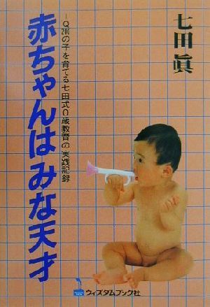 赤ちゃんはみな天才 IQ200の子を育てる七田式0歳教育の実践記録