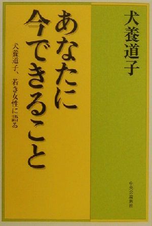 あなたに今できること 犬養道子、若き女性に語る