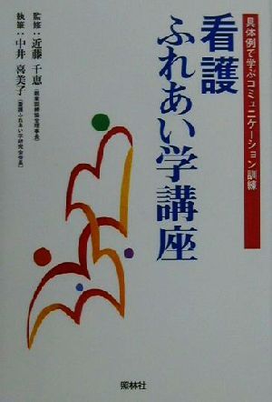 看護ふれあい学講座 具体例で学ぶコミュニケーション訓練