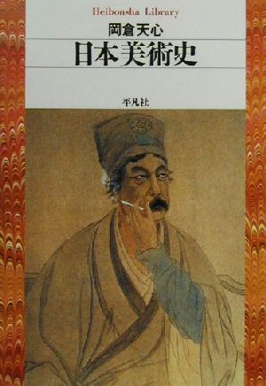 日本美術史 平凡社ライブラリー377