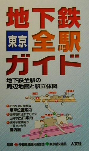 東京地下鉄全駅ガイド地下鉄全駅の周辺地図と駅立体図