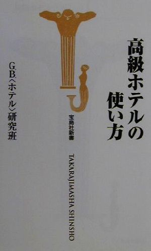 高級ホテルの使い方宝島社新書