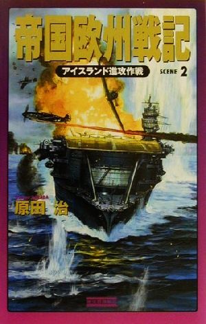 帝国欧州戦記(2) アイスランド進攻作戦 歴史群像新書