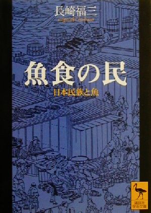 魚食の民 日本民族と魚 講談社学術文庫