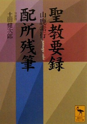 聖教要録・配所残筆 講談社学術文庫