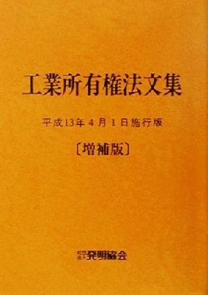 工業所有権法文集(平成13年4月1日施行版)