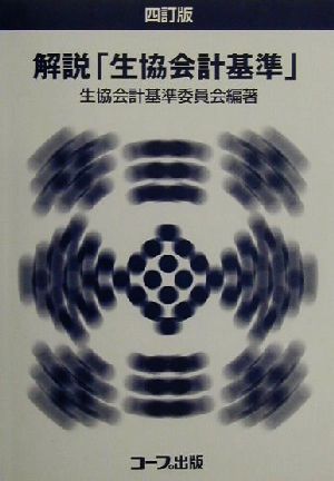 解説「生協会計基準」