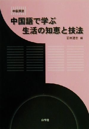 中級講読 中国語で学ぶ生活の知恵と技法